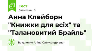 Анна Клейборн "Книжки для всіх" та "Талановитий Брайль"