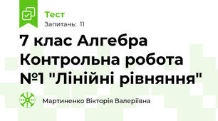7 клас Алгебра Контрольна робота №1 "Лінійні рівняння"