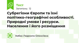 Субрегіони Європи та їхні політико-географічні особливості. Природні умови і ресурси. Населення і його розміщення