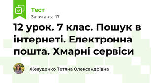 12 урок. 7 клас. Пошук в інтернеті. Електронна пошта. Хмарні сервіси