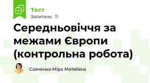 Середньовіччя за межами Європи (контрольна робота)