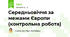 Середньовіччя за межами Європи (контрольна робота)