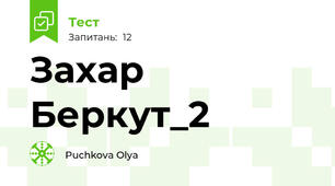 Захар Беркут_2