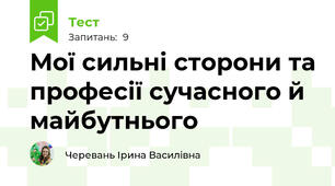 Мої сильні сторони та професії сучасного й майбутнього