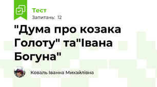 "Дума про козака Голоту" та"Івана Богуна"