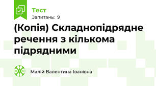 (Копія) Складнопідрядне речення з кількома підрядними