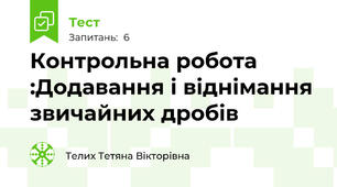 Контрольна робота :Додавання і віднімання звичайних дробів