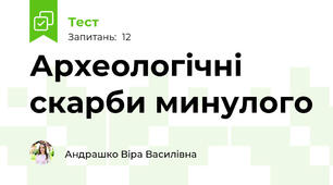 Археологічні скарби минулого