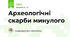 Археологічні скарби минулого