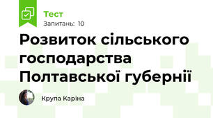 Розвиток сільського господарства Полтавської губернії 