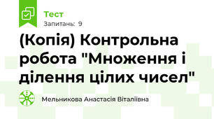 (Копія) Контрольна робота "Множення і ділення цілих чисел"