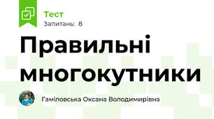 Правильні многокутники