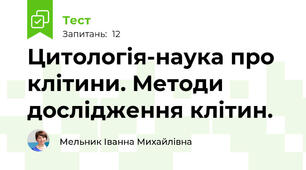 Цитологія-наука про клітини. Методи дослідження клітин.