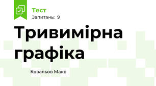 Тривимірна графіка