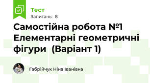 Самостійна робота №1 Елементарні геометричні фігури  (Варіант 1)