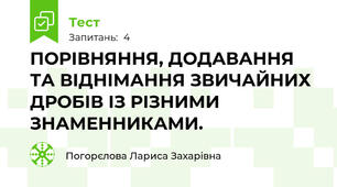 ПОРІВНЯННЯ, ДОДАВАННЯ ТА ВІДНІМАННЯ ЗВИЧАЙНИХ ДРОБІВ ІЗ РІЗНИМИ ЗНАМЕННИКАМИ.