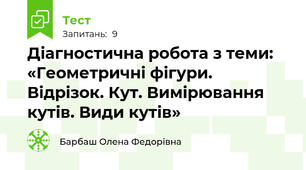 Діагностична робота з теми: «Геометричні фігури. Відрізок. Кут. Вимірювання кутів. Види кутів»