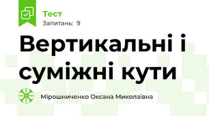 Вертикальні і суміжні кути