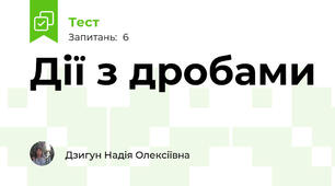 Дії з дробами