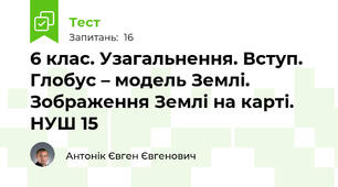  6 клас. Узагальнення. Вступ. Глобус – модель Землі. Зображення Землі на карті. НУШ 15  