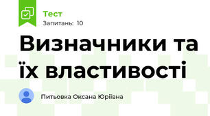 Визначники та їх властивості