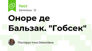 Оноре де Бальзак. "Гобсек"