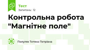 Контрольна робота "Магнітне поле"