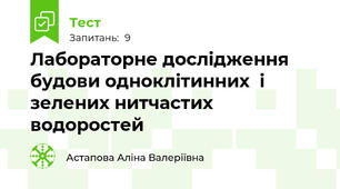 Лабораторне дослідження будови одноклітинних  і зелених нитчастих водоростей