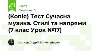 (Копія) Тест Сучасна музика. Стилі та напрями (7 клас Урок №17)