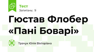 Гюстав Флобер «Пані Боварі»