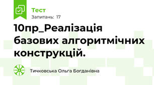 10пр_Реалізація базових алгоритмічних конструкцій.