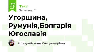 Угорщина, Румунія,Болгарія Югославія