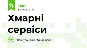 Хмарні сервіси