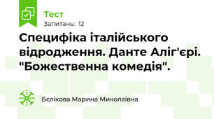 Специфіка італійського відродження. Данте Аліг'єрі. "Божественна комедія".