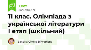 11 клас. Олімпіада з української літератури І етап (шкільний)