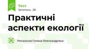 Практичні аспекти екології