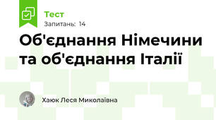 Об'єднання Німечини та об'єднання Італії   