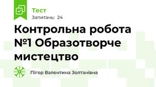 Контрольна робота №1 Образотворче мистецтво