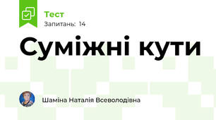 Суміжні кути