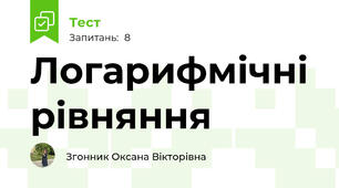 Логарифмічні рівняння