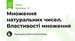 Множення натуральних чисел. Властивості множення