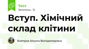 Вступ. Хімічний склад клітини