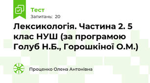 Лексикологія. Частина 2. 5 клас НУШ (за програмою Голуб Н.Б., Горошкіної О.М.)