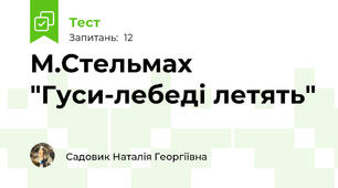 М.Стельмах "Гуси-лебеді летять"
