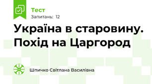 Україна в старовину. Похід на Царгород