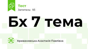 Бх 7 тема