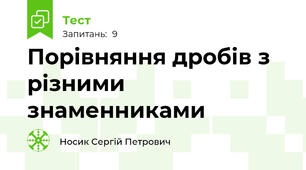 Порівняння дробів з різними знаменниками 