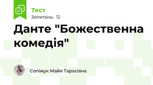 Данте "Божественна комедія"