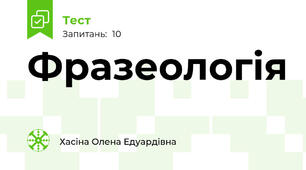 Фразеологія