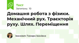 Домашня робота з фізики. Механічний рух. Траєкторія руху. Шлях. Переміщення